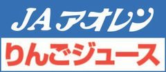 青森県農村工業農業協同組合連合会