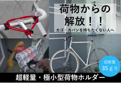 自転車に自由とカッコイイをプラス！ネジなし工具不要で取り付け15秒！自転車に何でも搭載可能な『carryyygum』が日本に再上陸