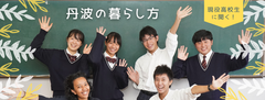 現役高校生が！？オンラインで移住相談窓口イベント11/29開催！～兵庫県丹波市に移住を考える子育て世代へ情報発信～