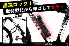 自転車仲間も注目！USA発・取付型ロックで鉄壁ガード「Lobster Lock」クラウドファンディングで販売開始