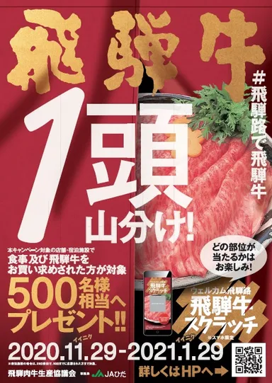 飛騨牛1頭を山分け！対象店舗でスクラッチに参加してね！