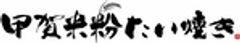 甲賀米粉たい焼きのロゴ