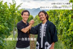花火×ワインのクラウドファンディングが165％に到達！～20代地場産業の後継者の挑戦！新感覚の花火大会を～