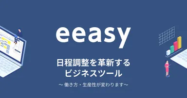 日程調整サービス「eeasy」
