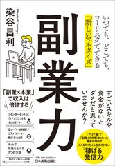 ＜新刊書籍のご案内＞いつでも、どこでも、ローリスクでできる新しいマネタイズ方法を網羅した『副業力』11月27日発売