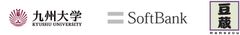 国立大学法人九州大学、ソフトバンク株式会社、株式会社豆蔵