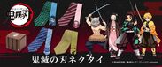 TVアニメ「鬼滅の刃」よりキャラクターモチーフのネクタイが登場！