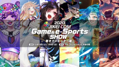 2020 JIKEI COM Game & e-Sports SHOW