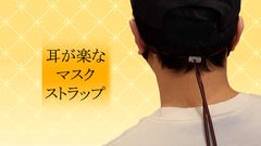 マスク着用時の耳の痛みを解消するSMASS(スマース)マスクストラップをMakuakeで12月24日まで予約販売開始