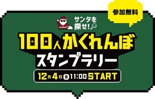 100人かくれんぼ