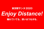 東京駅サンタ2020「Enjoy Distance!」プロジェクト　12月4日(金)スタート！