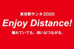 東京駅サンタ2020「Enjoy Distance!」プロジェクト　12月4日(金)スタート！