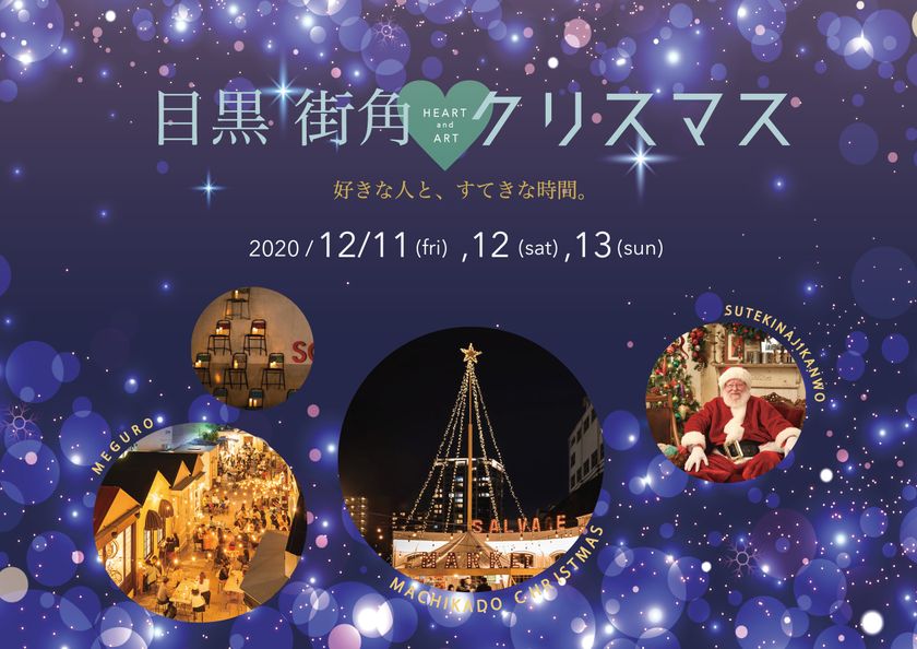 目黒街角heart Artクリスマス 出店者 イベント情報 続々更新中 Easeのプレスリリース