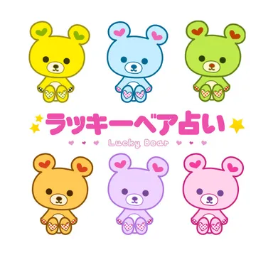 ラッキーベア占い