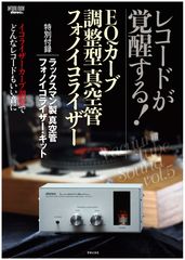 ついに待望の真空管フォノイコライザー・キット発売！(信頼のラックスマン製)　しかも！イコライザーカーブを連続可変的できる微調整付き！！