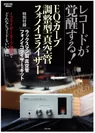 2020年12月24日発売　ONTOMO MOOK「レコードが覚醒する！EQカーブ調整型真空管フォノイコライザー」表紙