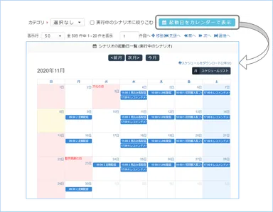 MAシナリオ設定がカレンダー利用でより分かりやすく便利に