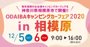 お台場キャンピングカーフェア2020in相模原