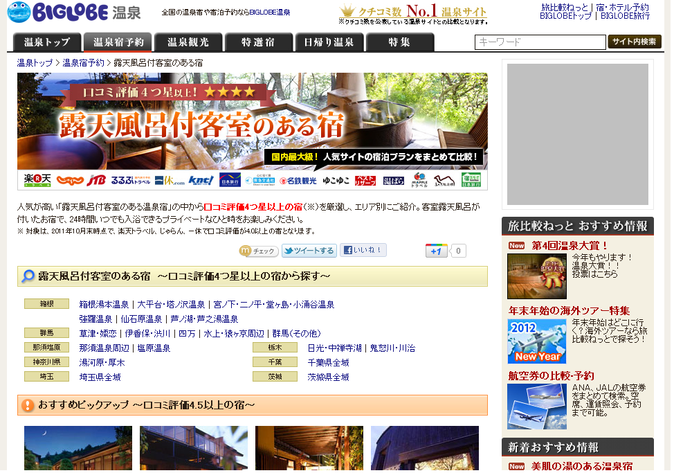 Biglobe温泉にて口コミ評価4つ星以上から探す 露天風呂付客室のある温泉宿 を開始 楽天トラベル 一休 Comなどで 評価の高い宿を紹介 Biglobeのプレスリリース