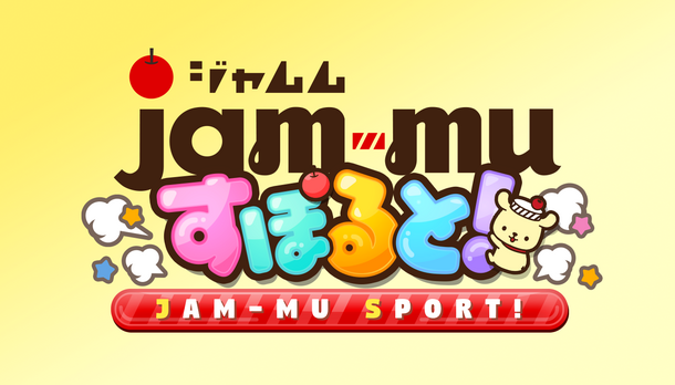 ジャムから生まれた謎の妖精 ジャムム がゲームアプリに 様々なスポーツに挑戦するミニゲーム集 ジャムムすぽると 提供開始 株式会社at Companyのプレスリリース