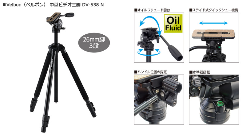 60年以上の歴史を誇る三脚ブランドVelbon（ベルボン）よりオイル