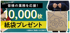 10,000枚の紙袋を無償プレゼントで企業業務を促進！紙袋プレゼントキャンペーンを11月25日(水)より受付開始