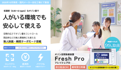 人がいる環境でも安心して使えるオゾン空間除菌「フレッシュプロ」発売 - ご購入者様限定特典も -