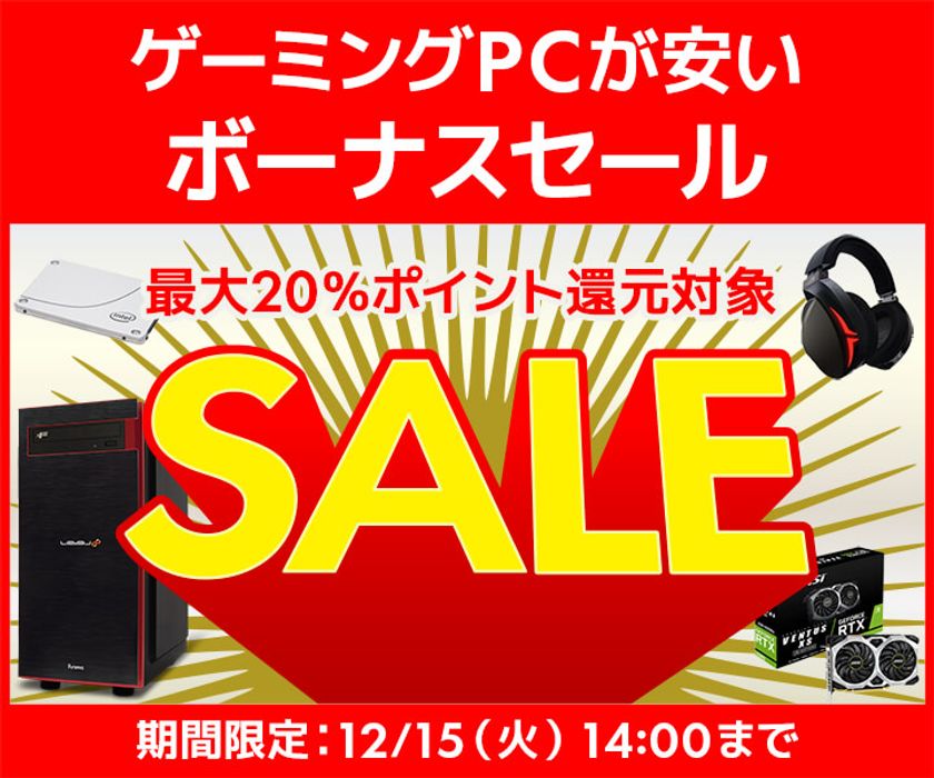 パソコン工房 Webサイトにて、ゲーミングPCが安い
『ボーナスセール』を開催！ 