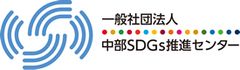 一般社団法人中部SDGs推進センター