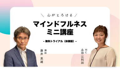 マインドフルネス専門家の藤井先生によるマインドフルネスミニ講座