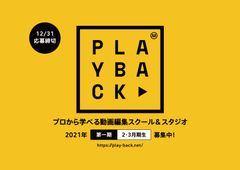 業界初の動画編集スクール誕生！著名タレントの動画素材を使って学ぶ『PLAYBACK』　第一期受講生の募集をスタート