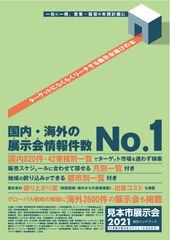 マーケティング計画に役立つ！2021年の展示会情報を収録した 「2021見本市展示会総合ハンドブック」の販売予約開始