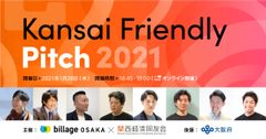 ベンチャー企業と大企業の共創を目的としたピッチイベント「Kansai Friendly Pitch」オンラインにて開催　