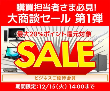 ビジネスご優待会員 大商談セール 第1弾