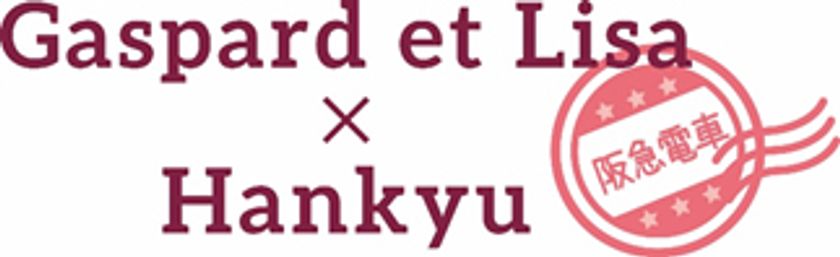 「阪急電車で巡る リサとガスパールのスタンプラリー」などを
11月26日（木）から実施します