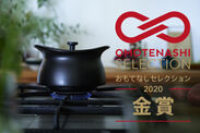 『OMOTENASHI Selection』金賞を受賞！匠の技を結集して誕生した全く新しい土鍋【ベストポット】
