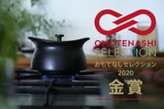 鍋としての機能性や実用性の高さ、そして洗練されたデザインが高い評価を受け『OMOTENASHI Selection』金賞を受賞！