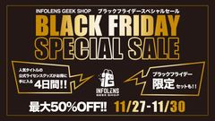 最大50％OFF! INFOLENS GEEK SHOP「ブラックフライデースペシャルセール」4日間限定開催！