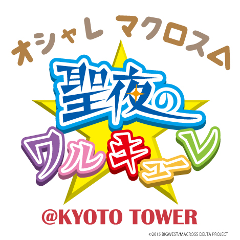 京都タワー 京都タワーサンド マクロスd スペシャルコラボイベント オシャレマクロスd 聖夜のワルキューレ Kyoto Tower 詳細解禁 京阪ホテルズ リゾーツ株式会社 株式会社京阪流通システムズのプレスリリース