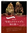 「旅色」2020年12月号　今こそ“日本のクリスマス”を知る旅へ1