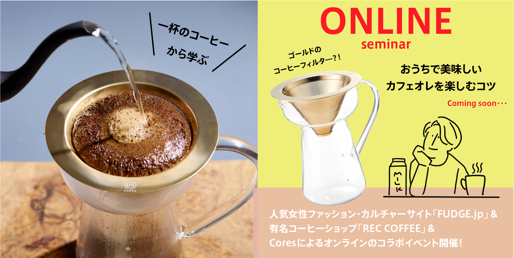 カフェオレ ハンドドリップコーヒーをおいしく淹れるためのおすすめグッズをプレゼント おうち リアルで楽しむ コーヒーセミナーを開催 女性ハイカジュアル ファッション誌fudgeのオフィシャルサイト Fudge Jp とコーヒーショップ Rec Coffee とコラボレーション