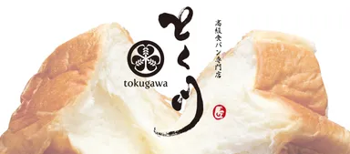 高級食パン専門店　とく川