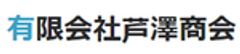 有限会社芦澤商会のロゴ