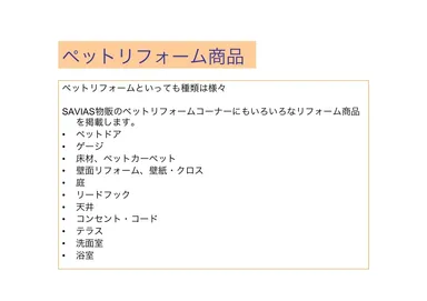 ペットのリフォームプラン