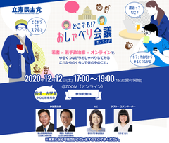 立憲民主党主催　若手政治家×若者×オンラインのトーク企画「どこでも!?おしゃべり会議 オンライン」を12/12に開催