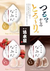 1日30,000個以上が売れる「生クリームパン」が人気の清水屋食品から新作の“新食感和スイーツ”が登場！西洋大福『なみだ』を11/27～東京都内催事で先行発売