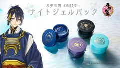 「刀剣乱舞-ONLINE-」よりおやすみ前の“ナイトジェルパック”が登場　寝ている間にお肌を保湿し、美しく。