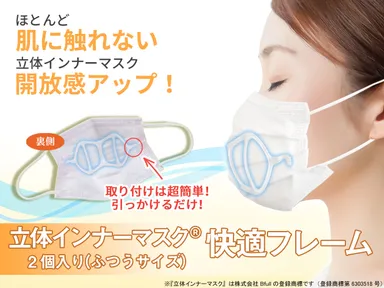 立体インナーマスク快適フレーム1