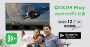 DiXiM Play Android テレビ版新発売