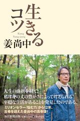 ミリオンセラー『悩む力』から12年、古希を迎えた姜尚中の真骨頂！11月30日に新刊書籍『生きるコツ』を発売